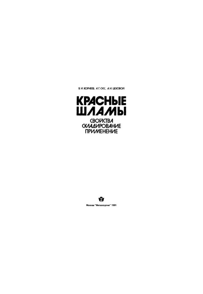 Червоні шлами