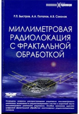 Міліметрова радіолокація з фрактальною обробкою