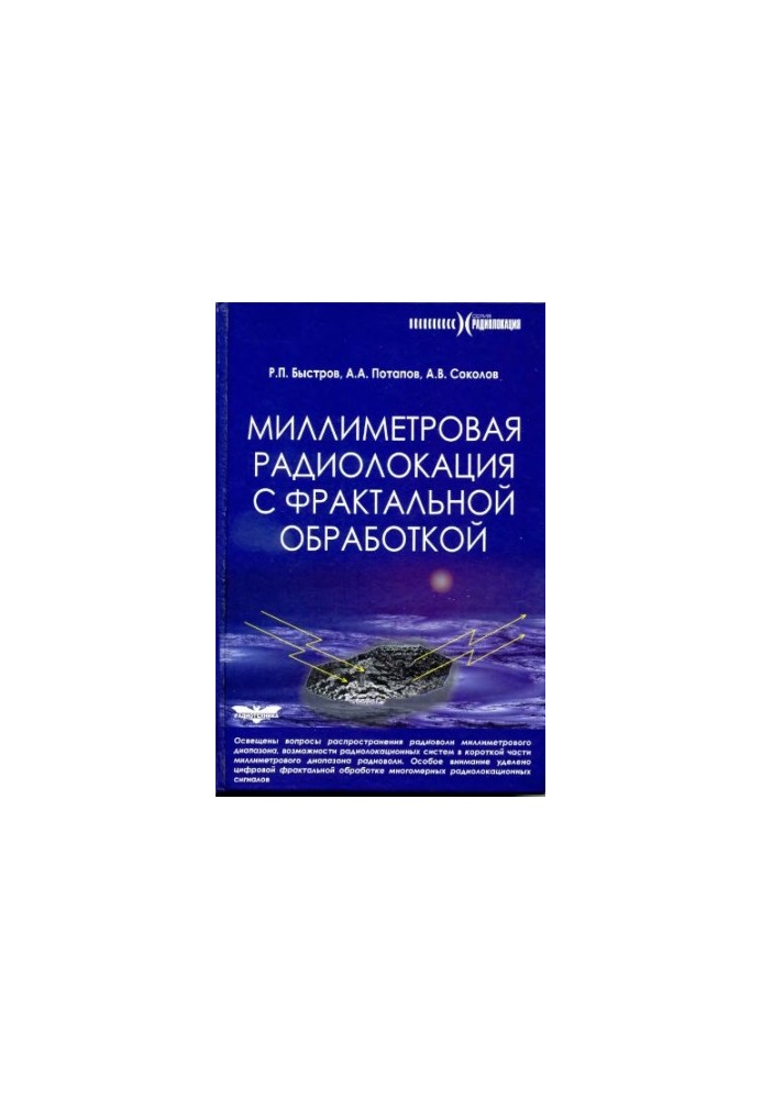 Міліметрова радіолокація з фрактальною обробкою