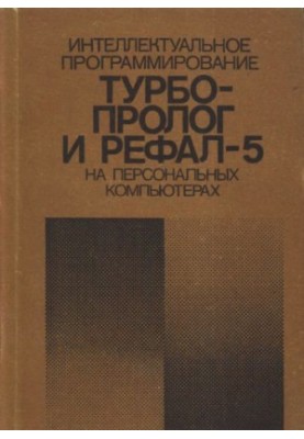 Інтелектуальне програмування: Турбо Пролог і Рефал-5 на персональних комп'ютерах