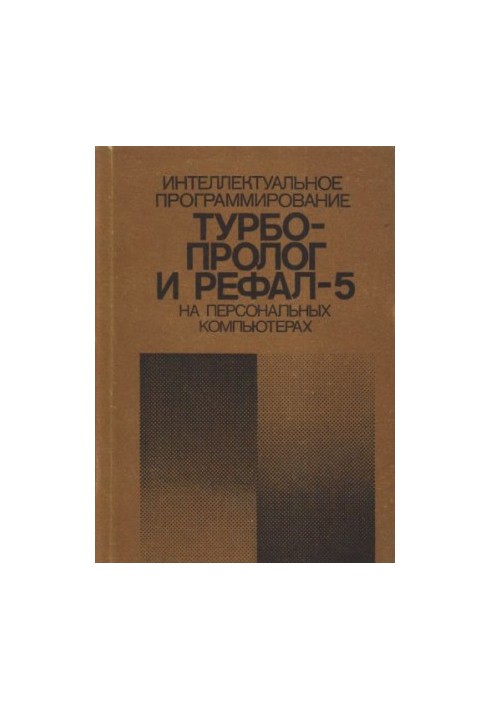Інтелектуальне програмування: Турбо Пролог і Рефал-5 на персональних комп'ютерах