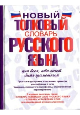 Новый толковый словарь русского языка