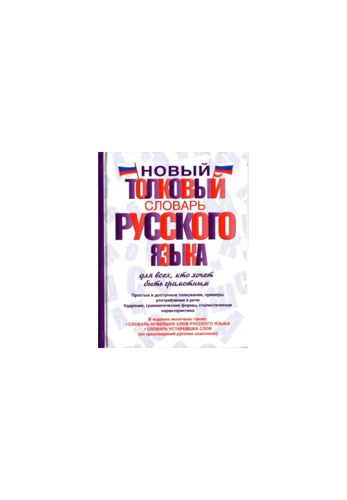 Новый толковый словарь русского языка