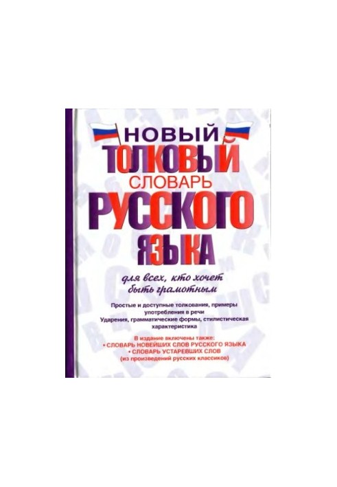 Новый толковый словарь русского языка