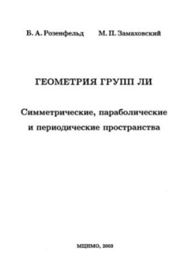 Геометрия групп Ли. Симметрические, параболические и периодические пространства
