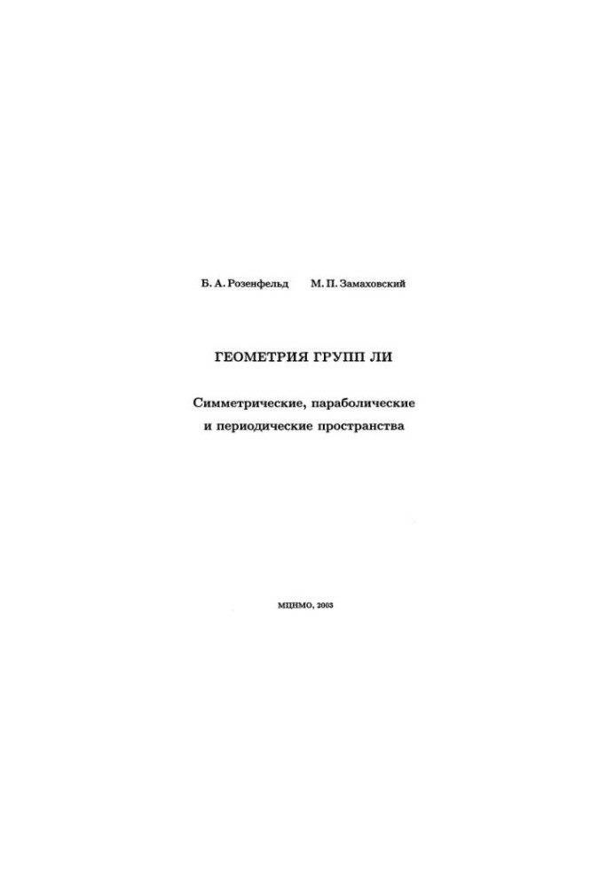 Геометрия групп Ли. Симметрические, параболические и периодические пространства
