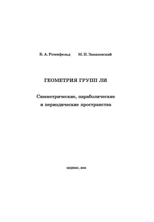 Геометрия групп Ли. Симметрические, параболические и периодические пространства