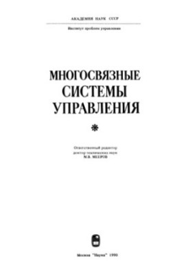 Багатозв'язкові системи управління