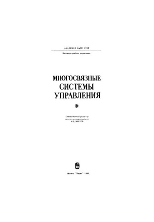 Багатозв'язкові системи управління