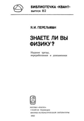 Знаете ли Вы физику