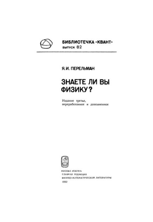 Знаете ли Вы физику