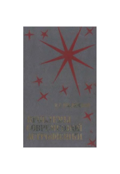 Проблемы современной астрофизики