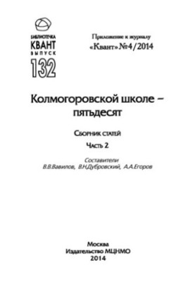Kolmogorov school - fifty. Collection of articles 2