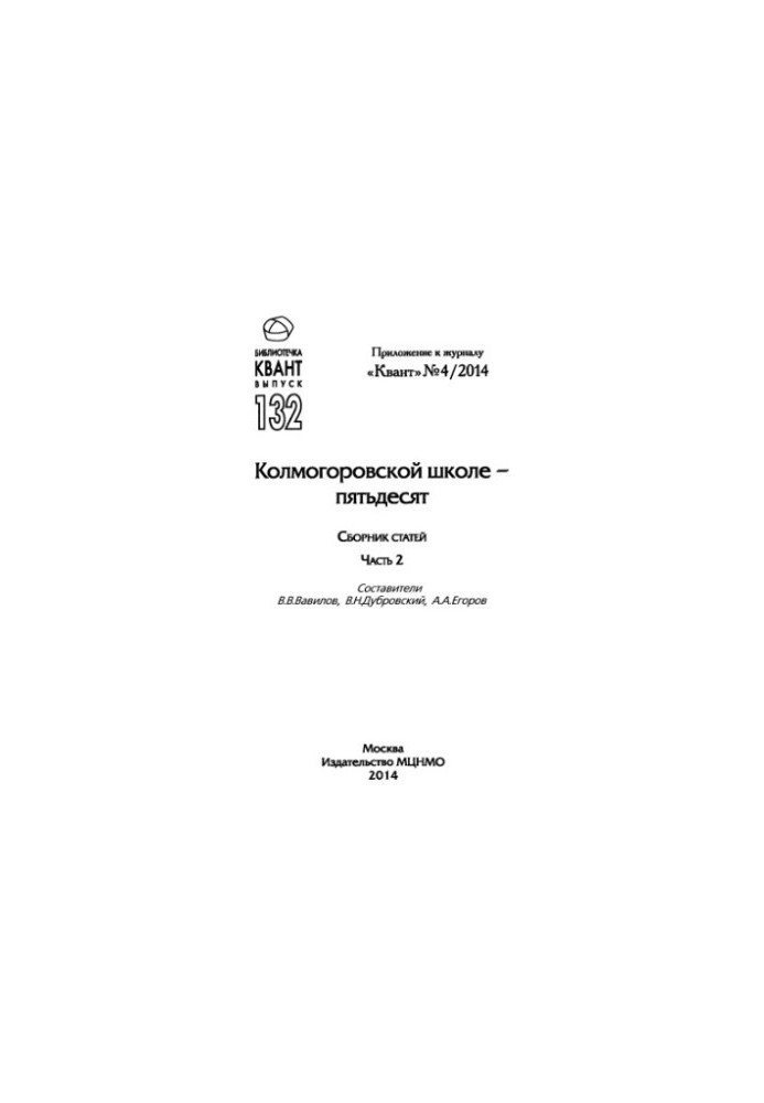 Kolmogorov school - fifty. Collection of articles 2