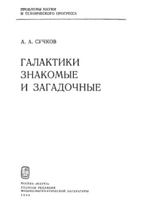 Галактики знайомі та загадкові