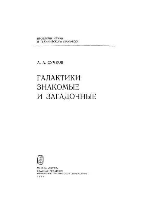 Галактики знайомі та загадкові