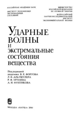 Ударні хвилі та екстремальні стани речовини