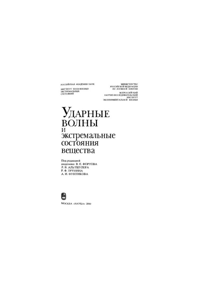 Ударні хвилі та екстремальні стани речовини