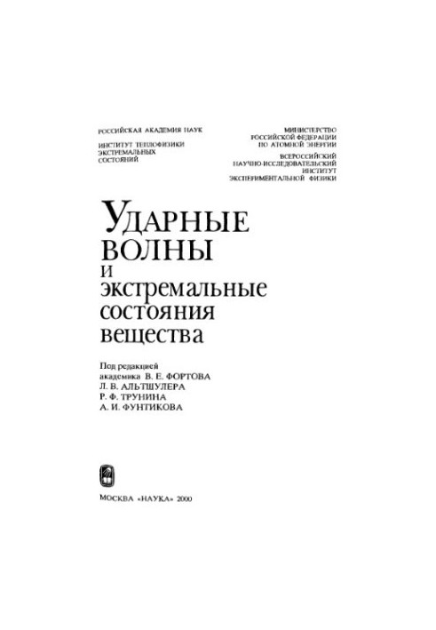 Ударні хвилі та екстремальні стани речовини