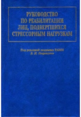 Посібник з реабілітації осіб, які зазнали стресових навантажень