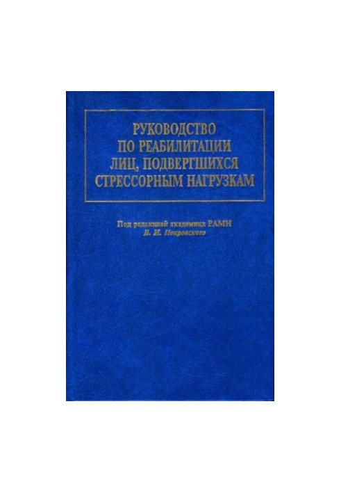 Посібник з реабілітації осіб, які зазнали стресових навантажень