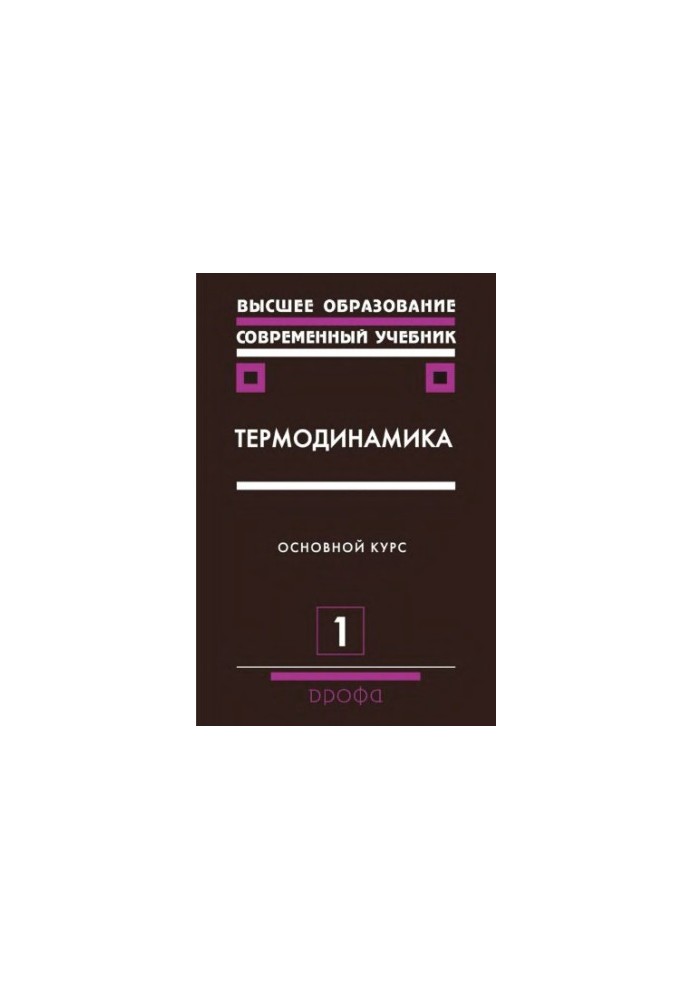 Термодинамика. 2 части (ч.1)