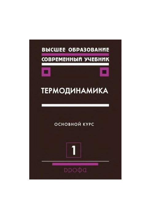 Термодинамика. 2 части (ч.1)