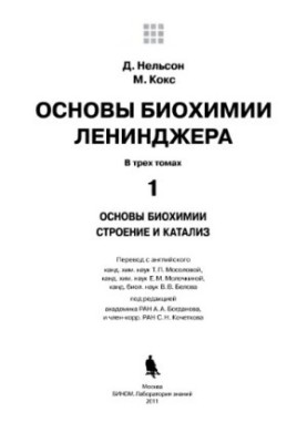 Основы биохимии Ленинджера, том 1
