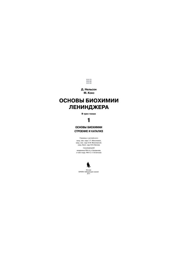 Основы биохимии Ленинджера, том 1