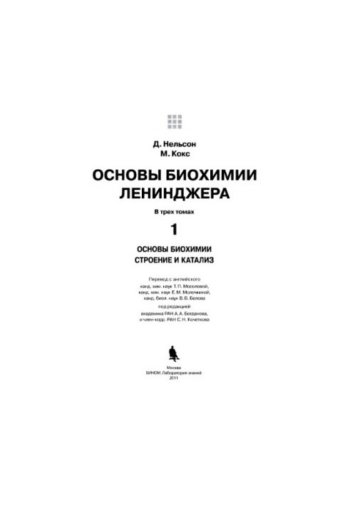 Основы биохимии Ленинджера, том 1