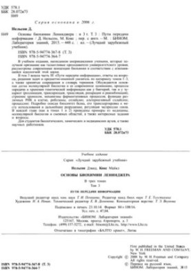 Основы биохимии Ленинджера, том 3