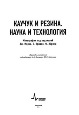 Каучук и резина. Наука и технология
