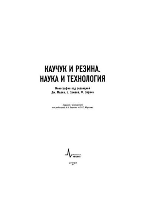 Каучук и резина. Наука и технология