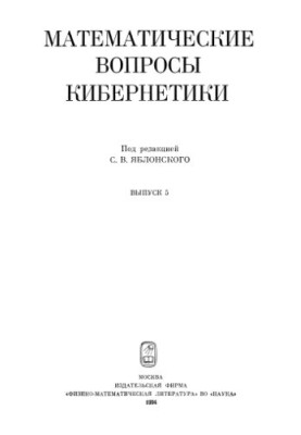 Mathematical issues of cybernetics. Issue 05