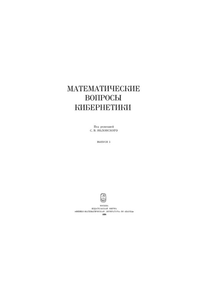 Mathematical issues of cybernetics. Issue 05