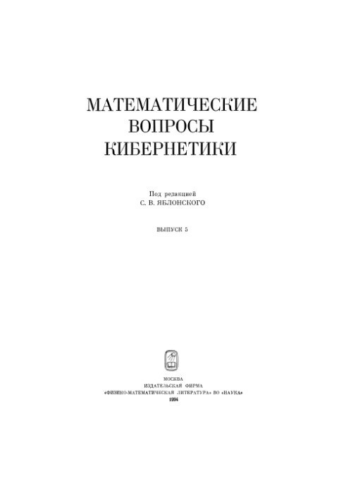 Mathematical issues of cybernetics. Issue 05