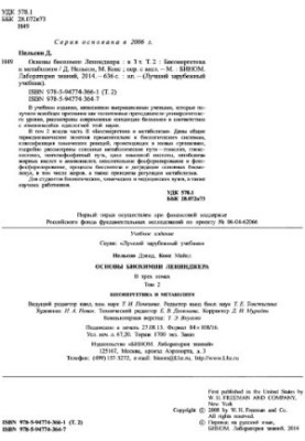 Основы биохимии Ленинджера, том 2