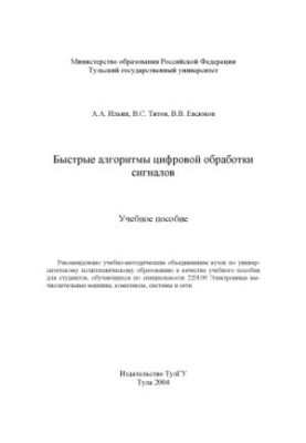 Швидкі алгоритми цифрової обробки сигналів