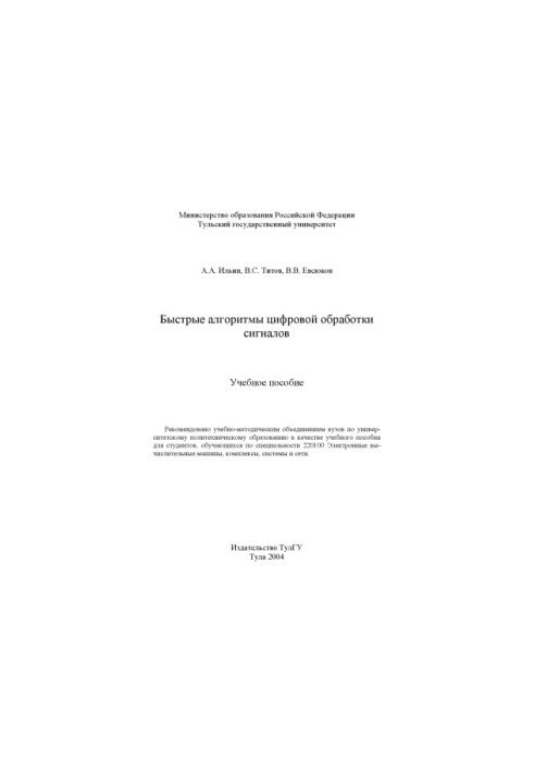 Швидкі алгоритми цифрової обробки сигналів