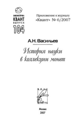 History of Science in the Coin Collection