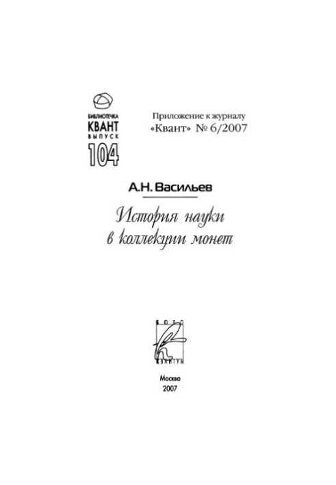 History of Science in the Coin Collection