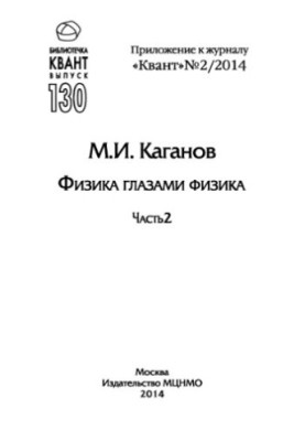 Physics through the eyes of physics 2