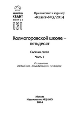 Kolmogorov school - fifty. Collection of articles 1