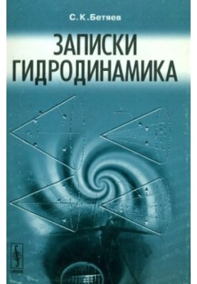 Записки гидродинамика