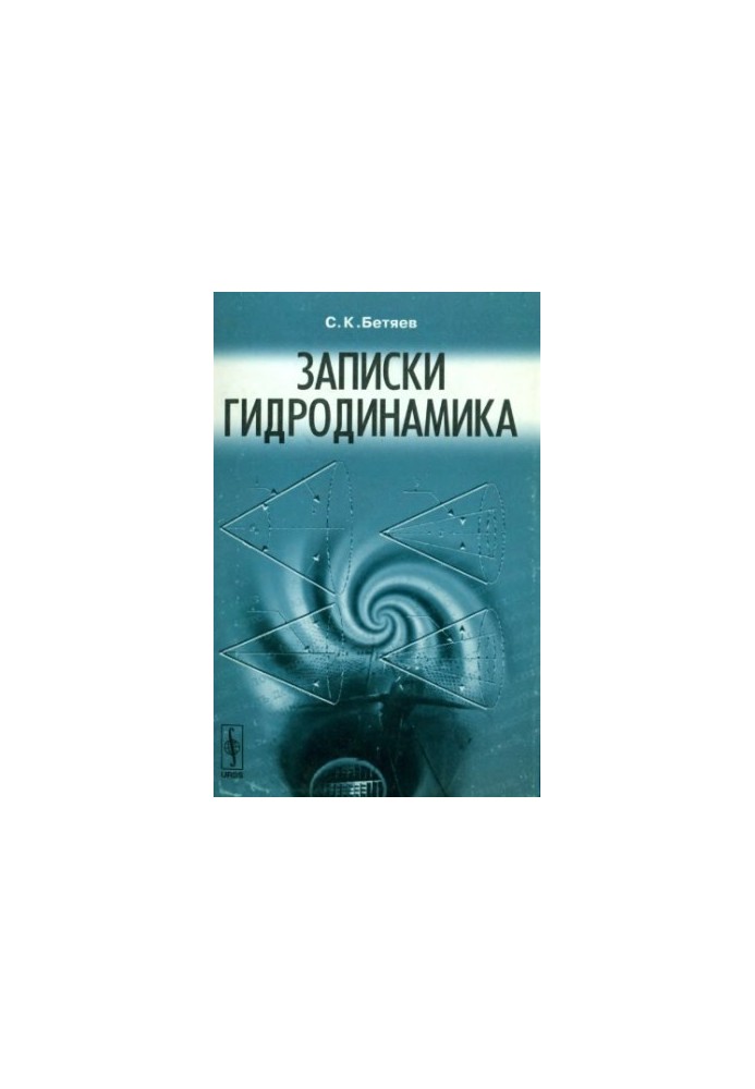 Записки гидродинамика