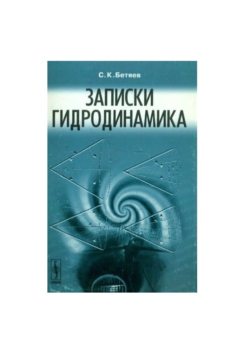 Записки гидродинамика