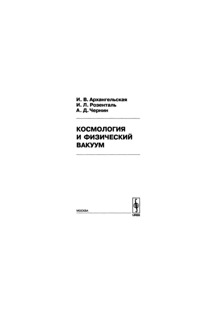 Космологія та фізичний вакуум