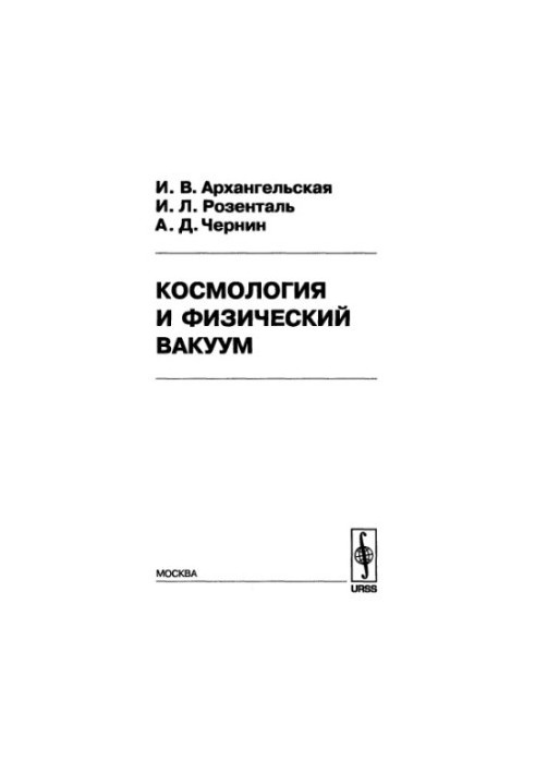 Космологія та фізичний вакуум