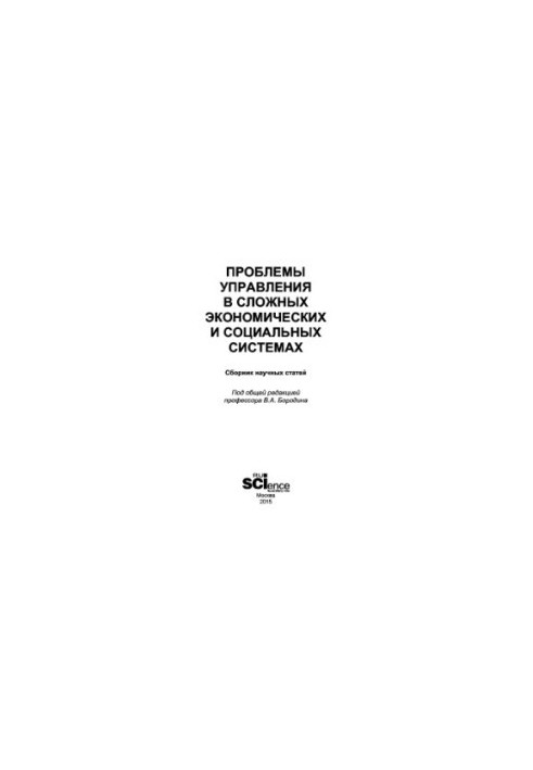 Management problems in complex economic and social systems