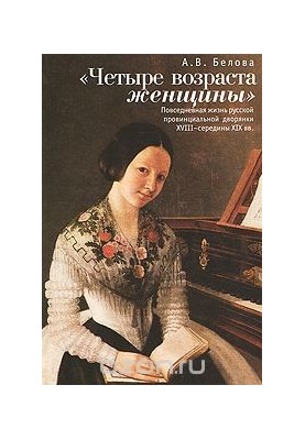 "Four ages of a woman." Daily life of a provincial noblewoman of the XVIII-mid XIX centuries.